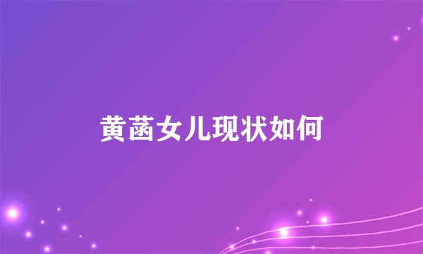 黄菡女儿现状如何
