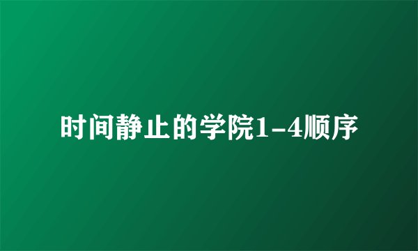时间静止的学院1-4顺序