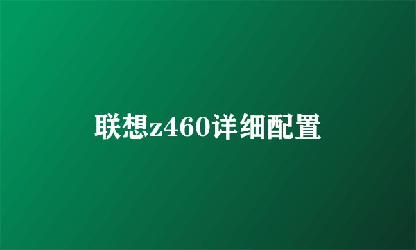 联想z460详细配置
