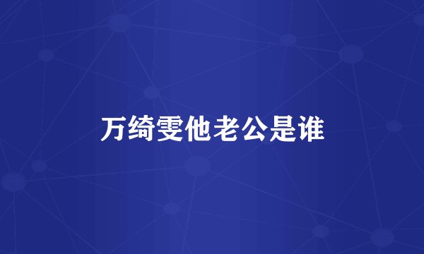 万绮雯他老公是谁