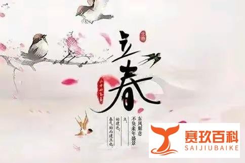 立春要“躲春”是哪些人要躲？怎样躲？今年什么时间立春