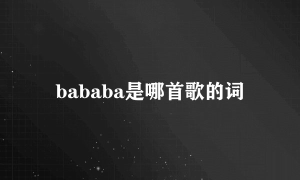 bababa是哪首歌的词