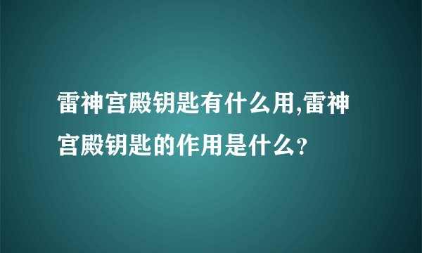 雷神宫殿钥匙有什么用,雷神宫殿钥匙的作用是什么？