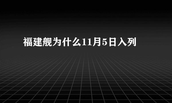福建舰为什么11月5日入列