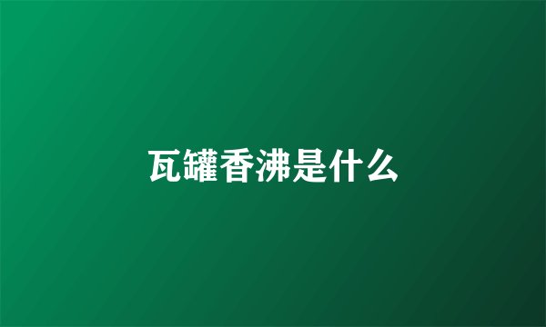 瓦罐香沸是什么
