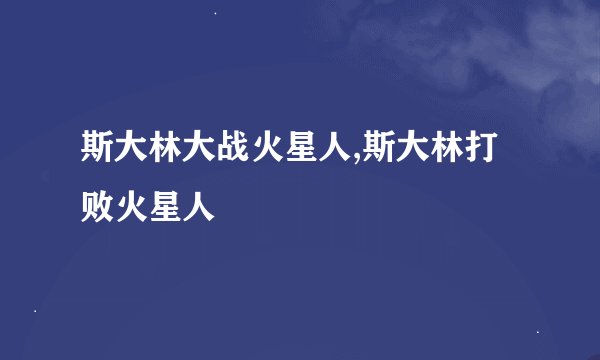斯大林大战火星人,斯大林打败火星人