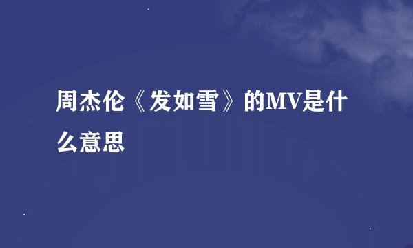 周杰伦《发如雪》的MV是什么意思