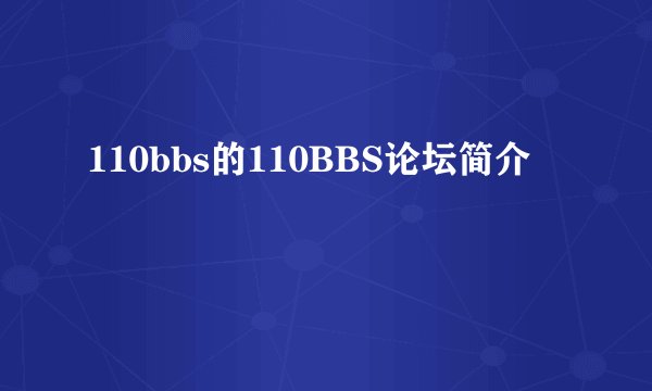 110bbs的110BBS论坛简介