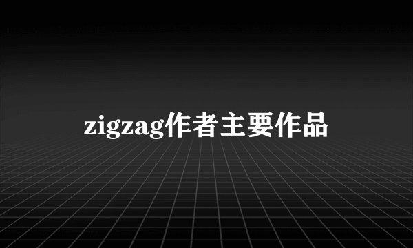 zigzag作者主要作品