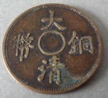 刻有大币清钢钱币是那代的