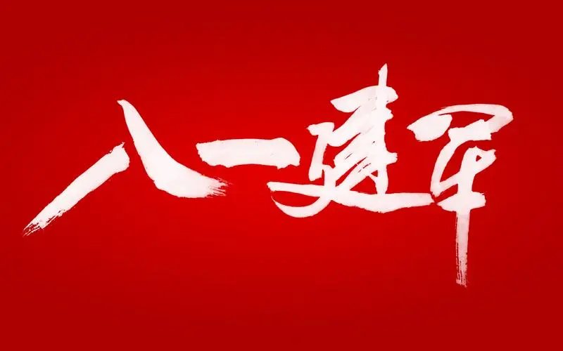 八一建军节祝福语大全简短10个字