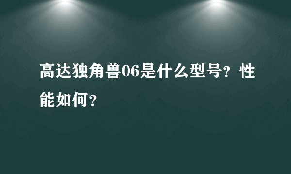 高达独角兽06是什么型号？性能如何？