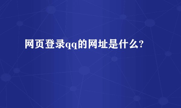 网页登录qq的网址是什么?