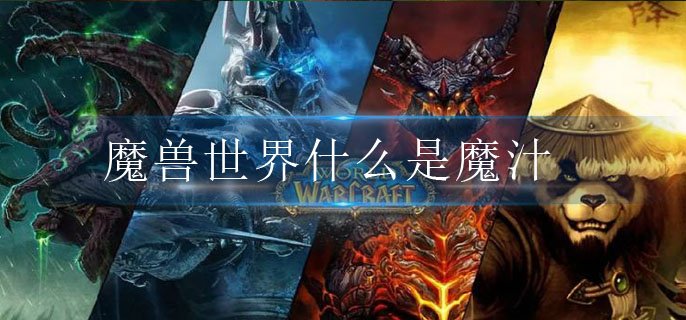 魔兽世界什么是魔汁-魔汁宠物获得方法