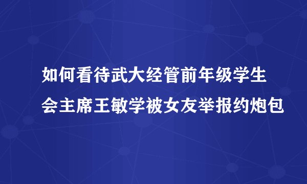 如何看待武大经管前年级学生会主席王敏学被女友举报约炮包