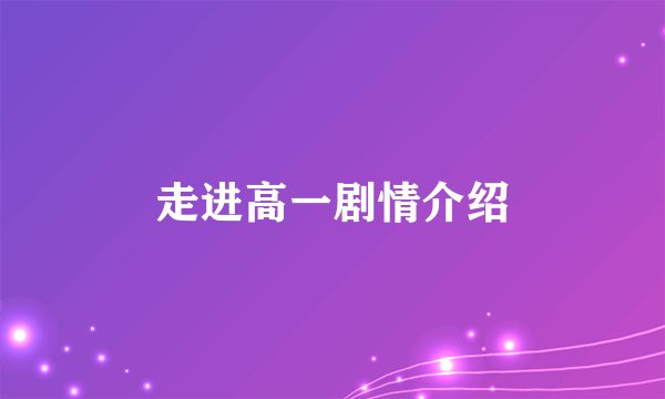 走进高一剧情介绍