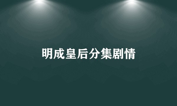明成皇后分集剧情