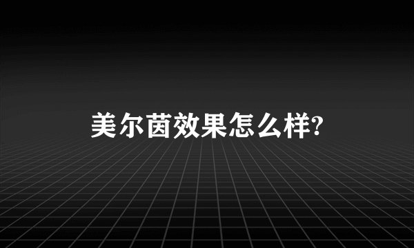 美尔茵效果怎么样?