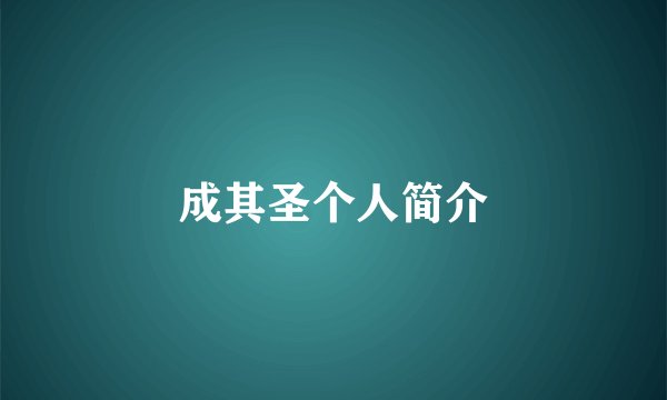 成其圣个人简介