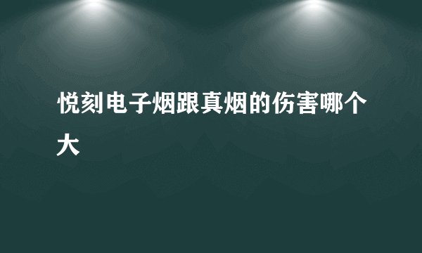 悦刻电子烟跟真烟的伤害哪个大