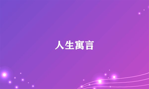 人生寓言
