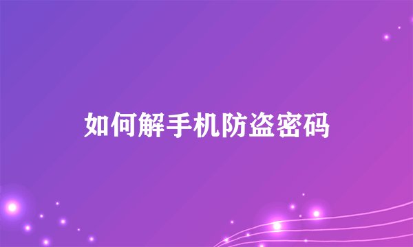 如何解手机防盗密码