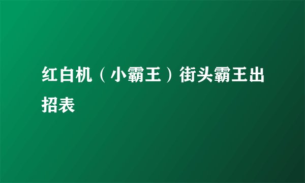 红白机（小霸王）街头霸王出招表