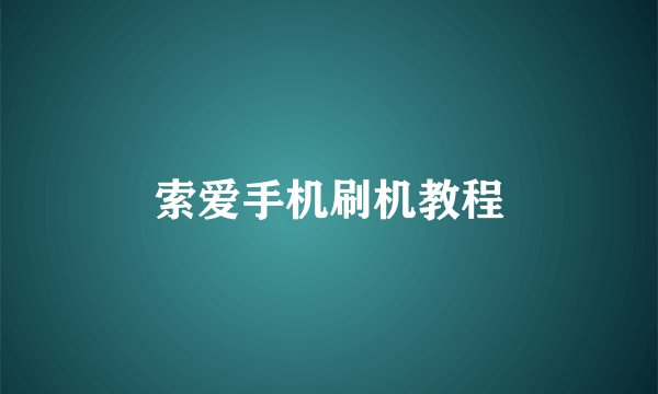 索爱手机刷机教程