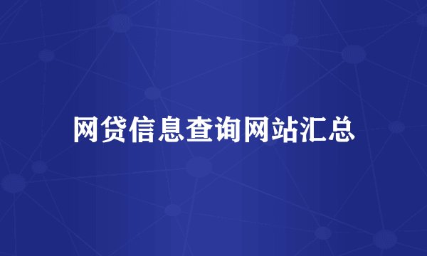 网贷信息查询网站汇总