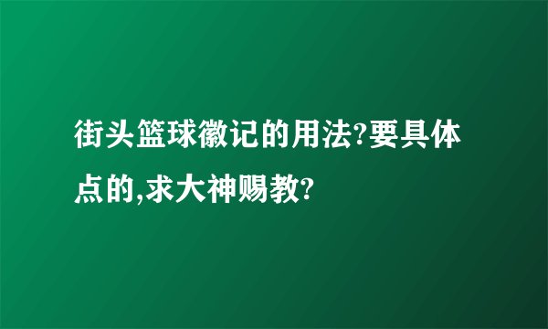 街头篮球徽记的用法?要具体点的,求大神赐教?