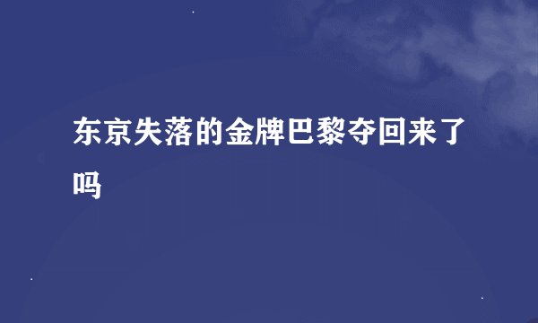 东京失落的金牌巴黎夺回来了吗