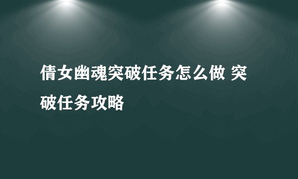 倩女幽魂突破任务怎么做 突破任务攻略