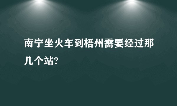 南宁坐火车到梧州需要经过那几个站?