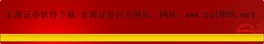 宏源证券手机版-宏源证券软件下载-新疆宏源证券?