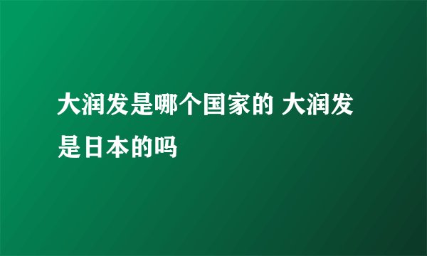 大润发是哪个国家的 大润发是日本的吗