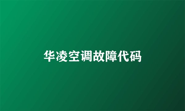 华凌空调故障代码