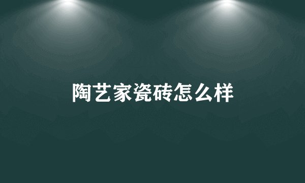 陶艺家瓷砖怎么样