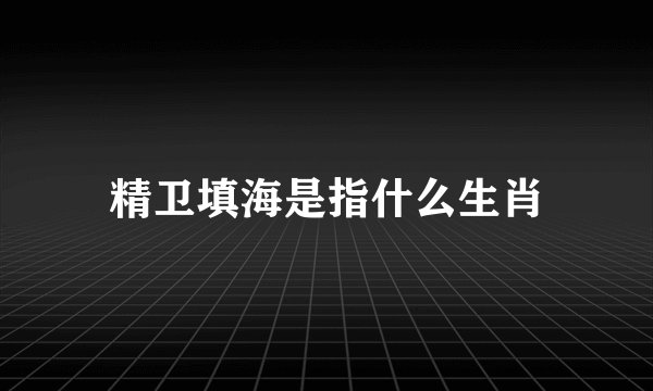 精卫填海是指什么生肖