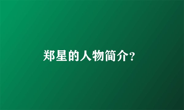 郑星的人物简介？