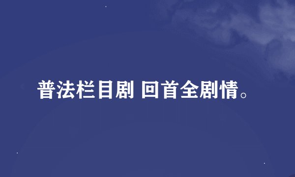 普法栏目剧 回首全剧情。