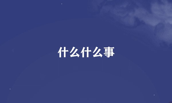 什么什么事