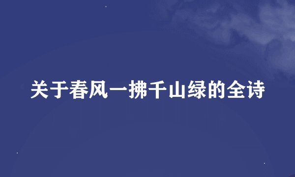 关于春风一拂千山绿的全诗
