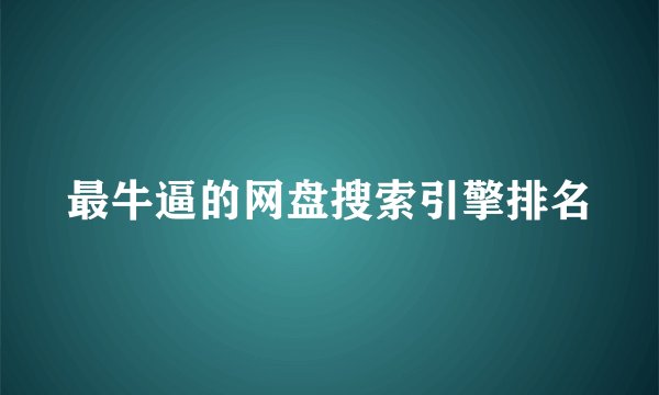 最牛逼的网盘搜索引擎排名
