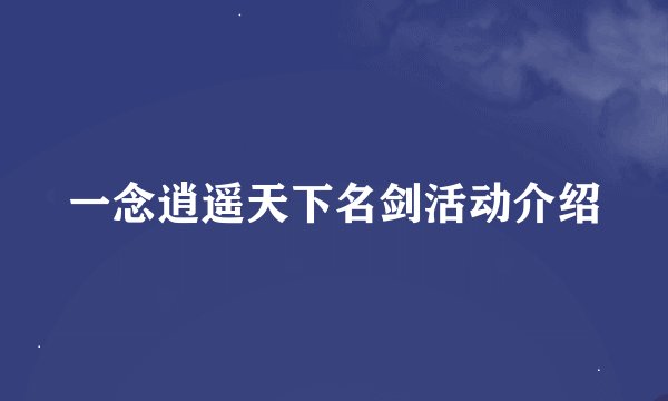 一念逍遥天下名剑活动介绍