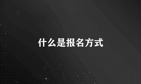 什么是报名方式