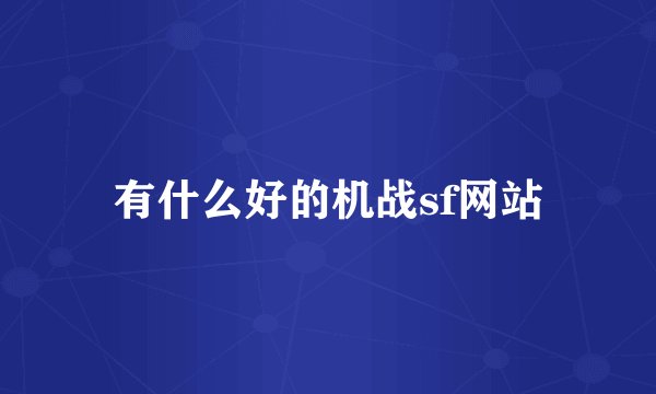 有什么好的机战sf网站