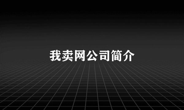 我卖网公司简介
