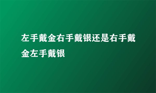 左手戴金右手戴银还是右手戴金左手戴银