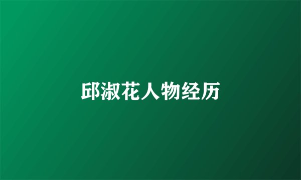 邱淑花人物经历