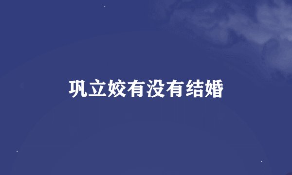 巩立姣有没有结婚